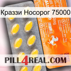 Краззи Носорог 75000 new05